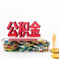 广元购买二手住房代取公积金新攻略？少走弯路，费用少，办事快！