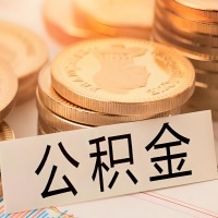 广元公积金代办提取需要啥样的条件能办？公积金代办提取找我-不成功不收费。