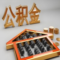 广元公积金代办咨询公司在哪？我直接过去当天能拿到钱吗？