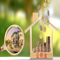 2026年广元买房公积金代取新政策来了！不看看可惜了。