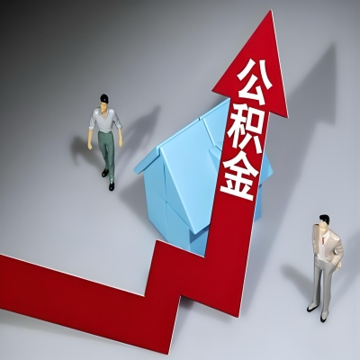 在广元代办提取公积金准备什么材料可以当场到账？