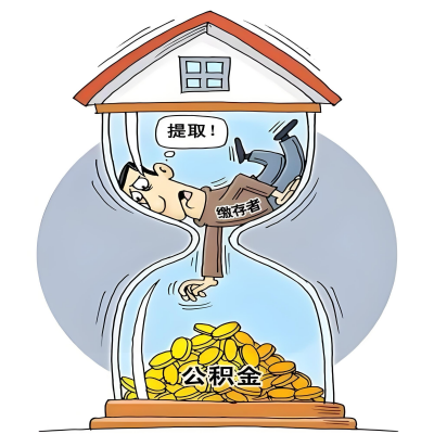 在广元辞职了，广元公积金代办提取自己办不好怎么搞？看过来让你无忧快速拿到钱。