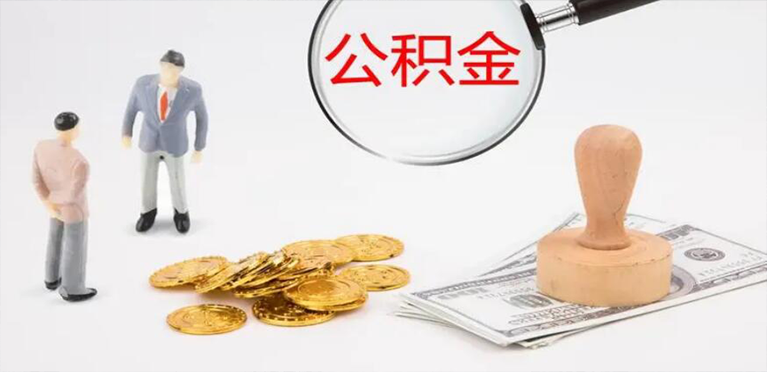 广元封存公积金代办